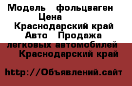  › Модель ­ фольцваген › Цена ­ 110 - Краснодарский край Авто » Продажа легковых автомобилей   . Краснодарский край